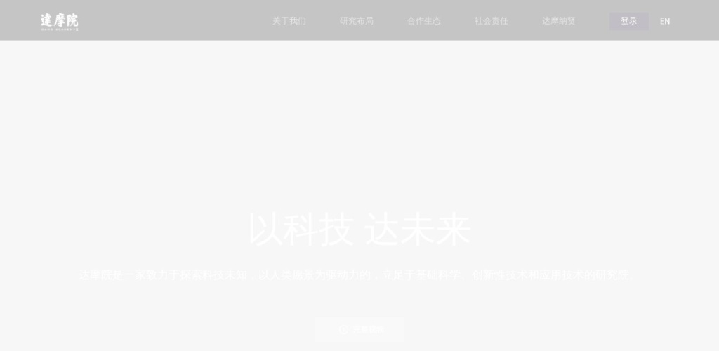 达摩院