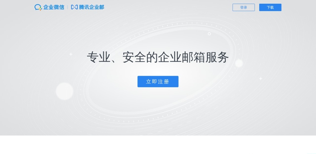 腾讯企业邮箱