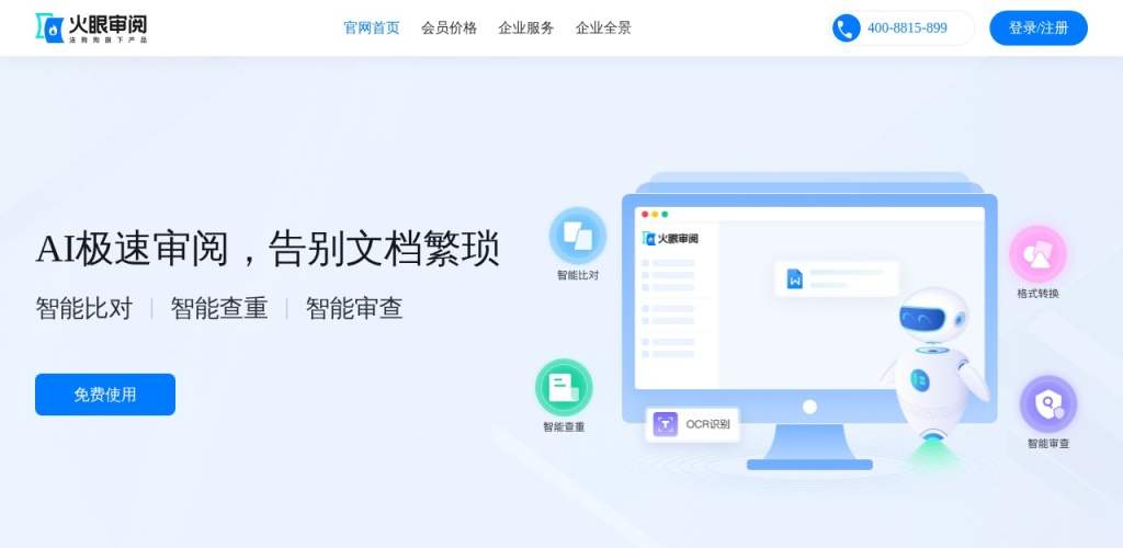 火眼审阅