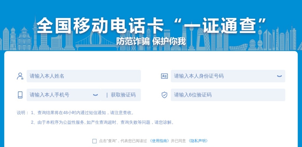 全国移动电话卡“一证通查”