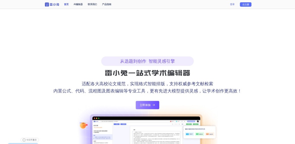 AI工具每日推荐：雷小兔学术编辑器，科研人的一站式写作助手
