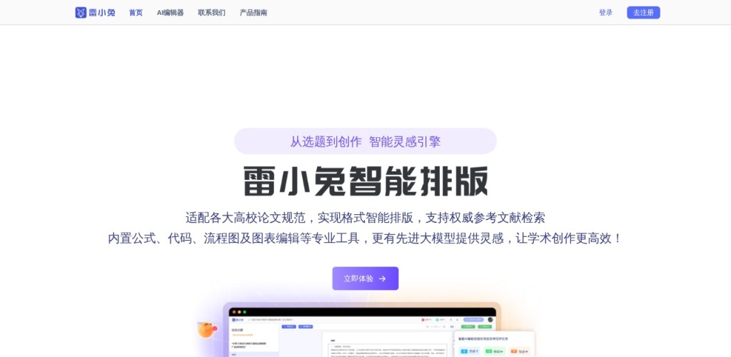 AI工具每日推荐：雷小兔学术编辑器，科研人的一站式写作助手