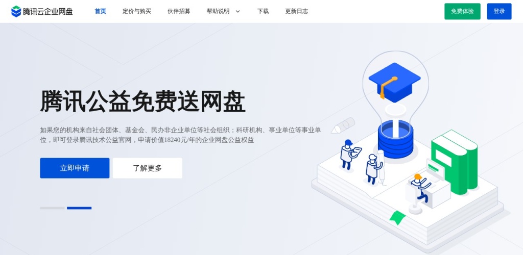 腾讯云企业网盘