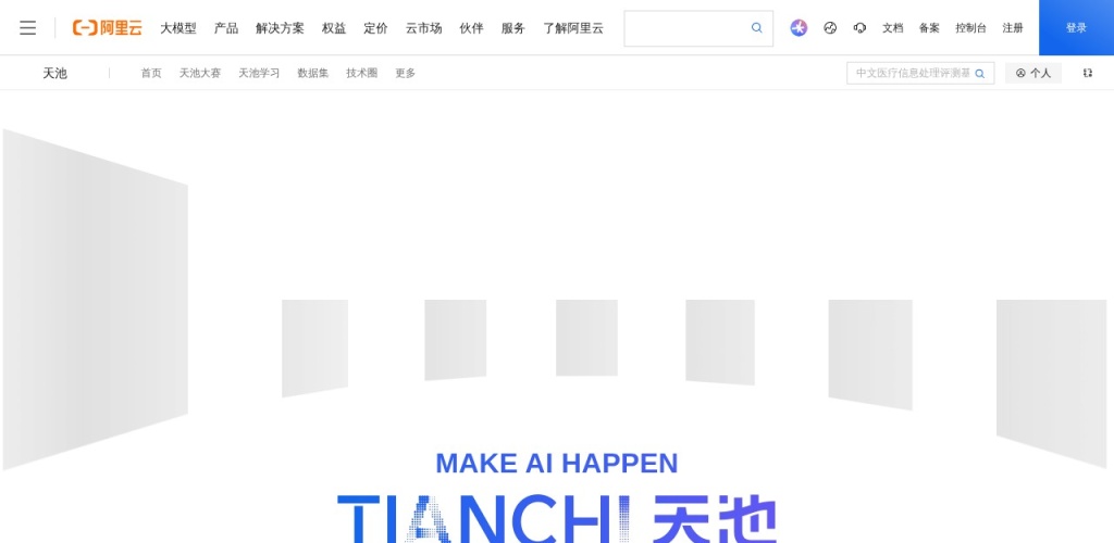 阿里云天池