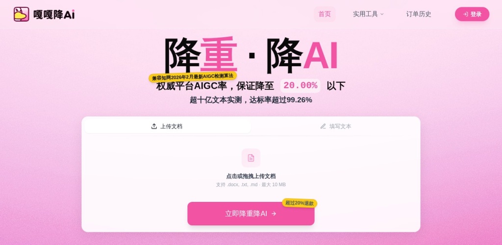 嘎嘎降AI