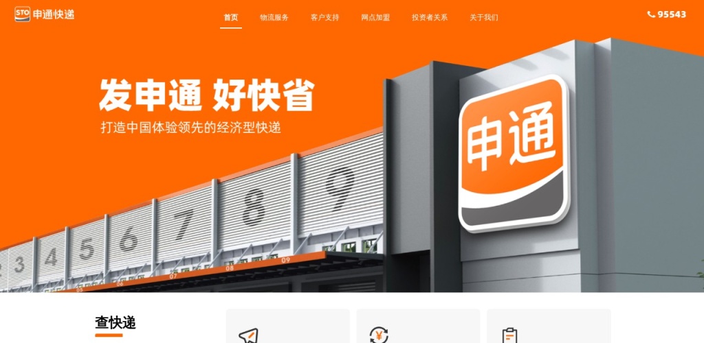 申通快递