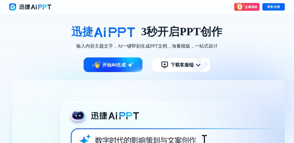 迅捷PPT