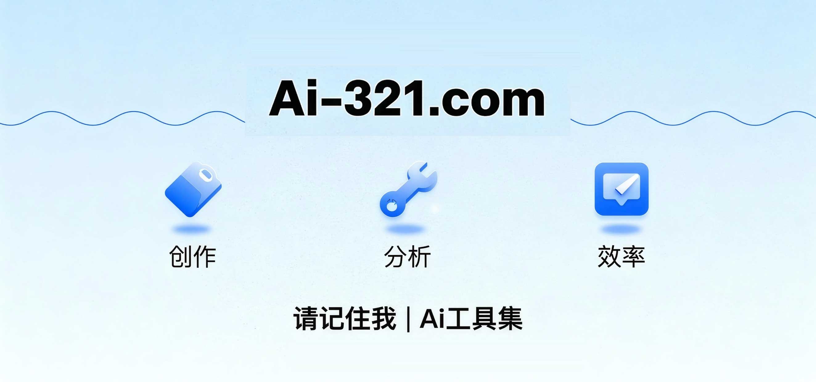 AI工具集