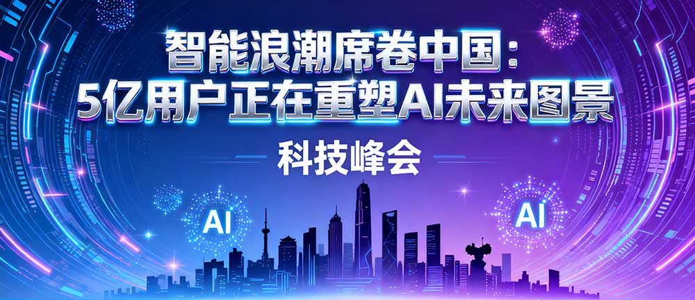 智能浪潮席卷中国:5亿用户正在重塑AI未来图景