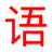 YuYin