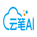 云笔AI